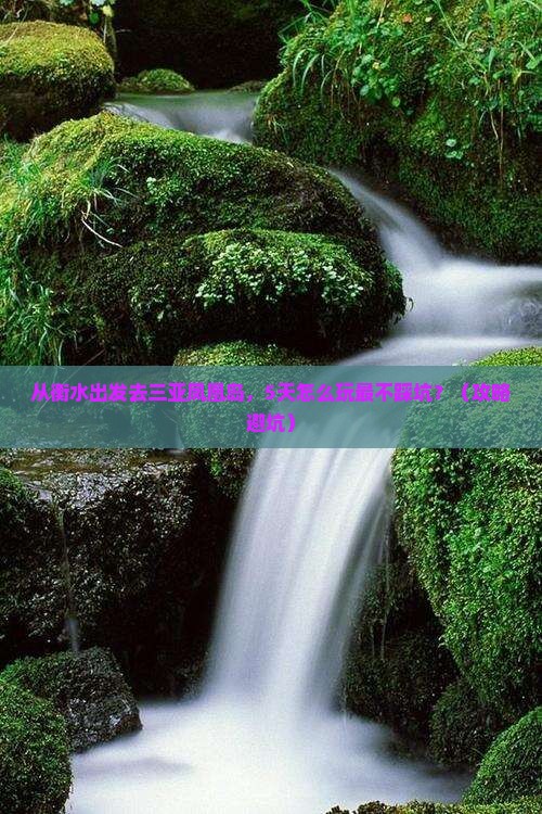 衡水出发三亚凤凰岛哪里玩