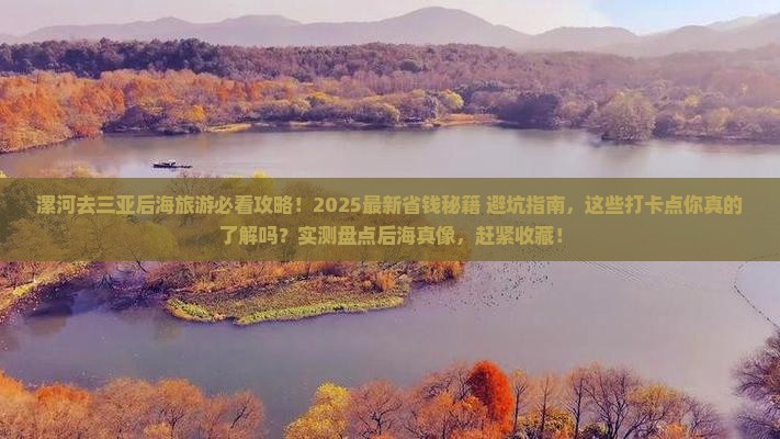 漯河去三亚后海旅游打卡点