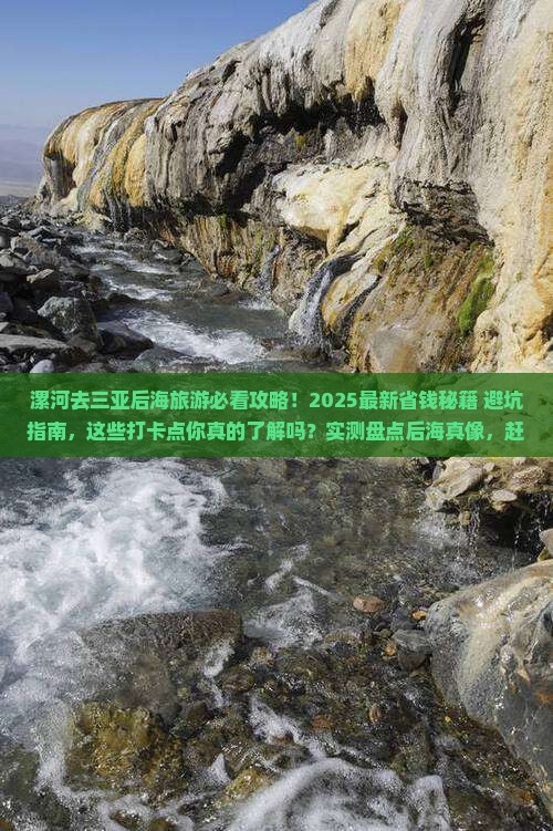 漯河去三亚后海旅游打卡点