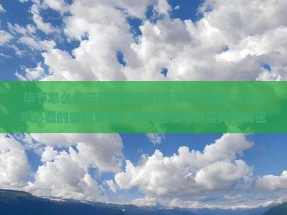 毕节前往三亚海昌梦幻海洋不夜城攻略