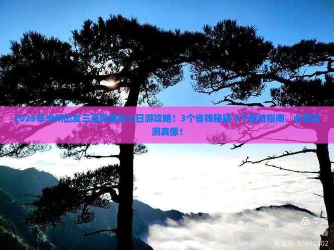 沧州出发三亚凤凰岛七日游