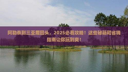 阿勒泰前往三亚鹿回头必玩地