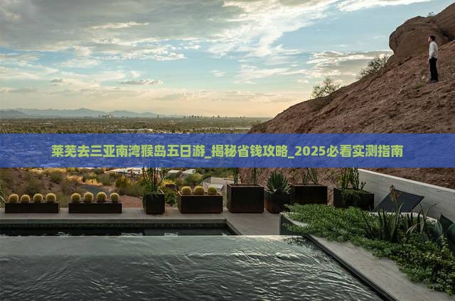莱芜去三亚南湾猴岛五日游