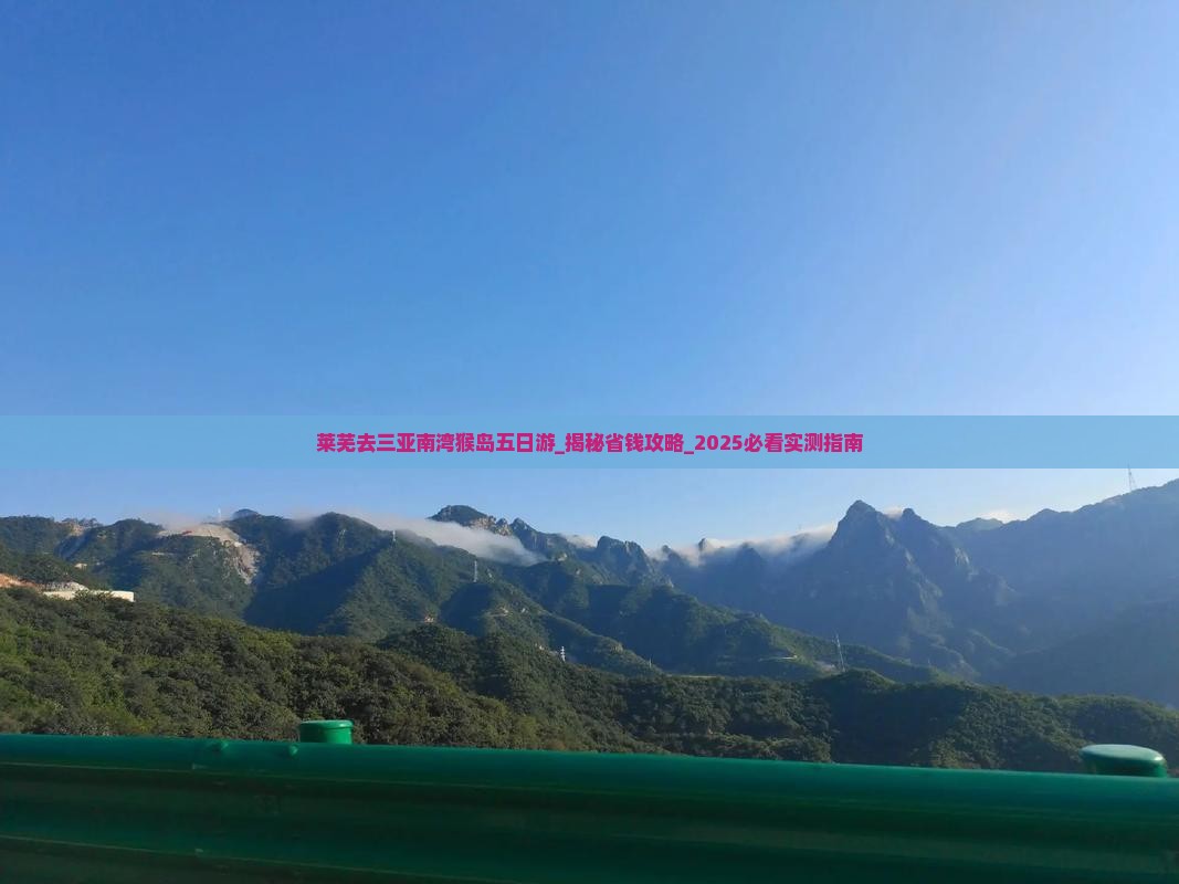 莱芜去三亚南湾猴岛五日游