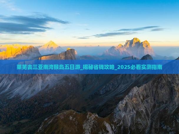 莱芜去三亚南湾猴岛五日游