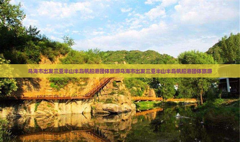 乌海市出发三亚半山半岛帆船港团体旅游
