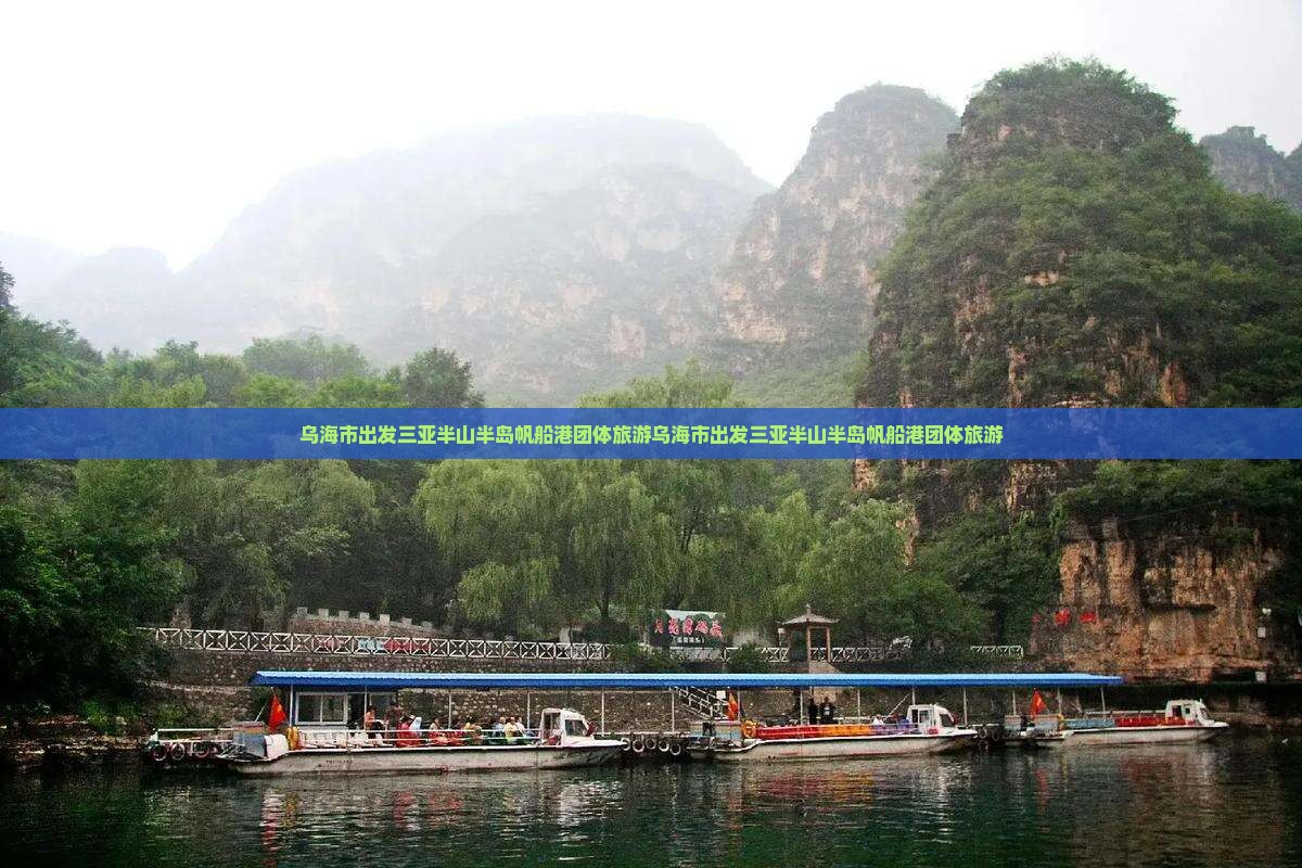 乌海市出发三亚半山半岛帆船港团体旅游