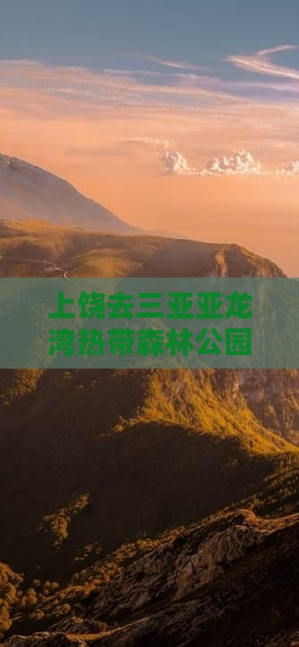 上饶去三亚亚龙湾热带森林公园一日游