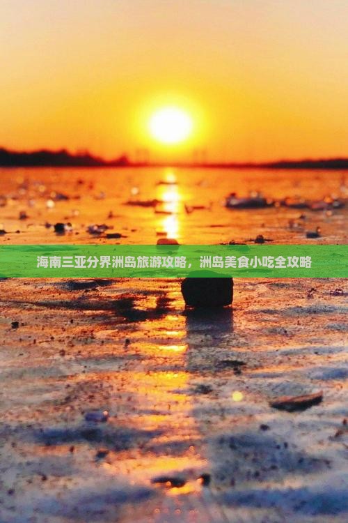酒泉去三亚分界洲岛旅游小吃