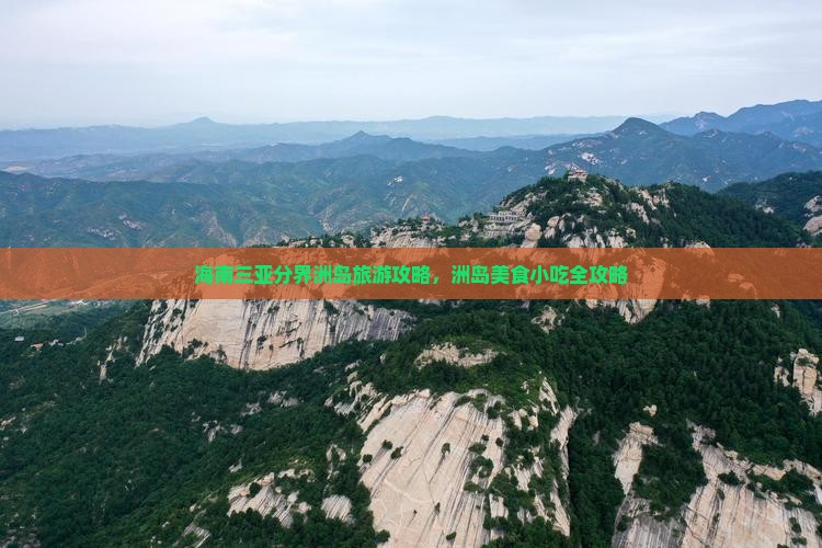 酒泉去三亚分界洲岛旅游小吃