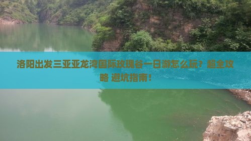 洛阳出发三亚亚龙湾国际玫瑰谷一日游