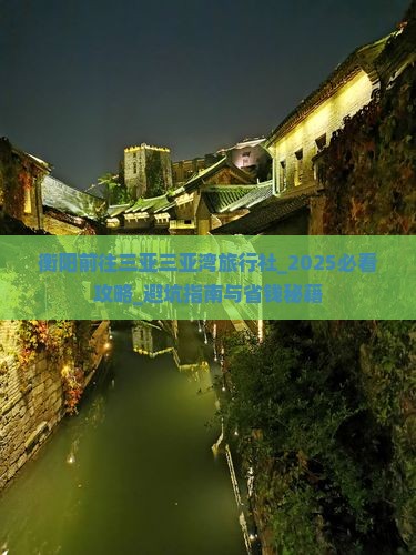 衡阳前往三亚三亚湾旅行社