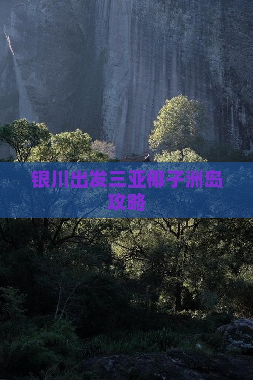 银川出发三亚椰子洲岛攻略