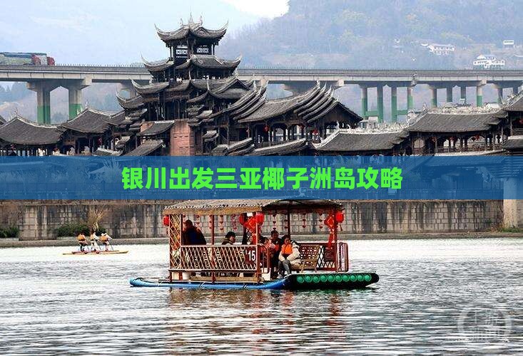 银川出发三亚椰子洲岛攻略