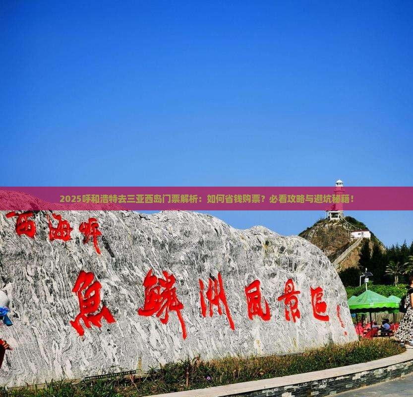 呼和浩特去三亚西岛门票