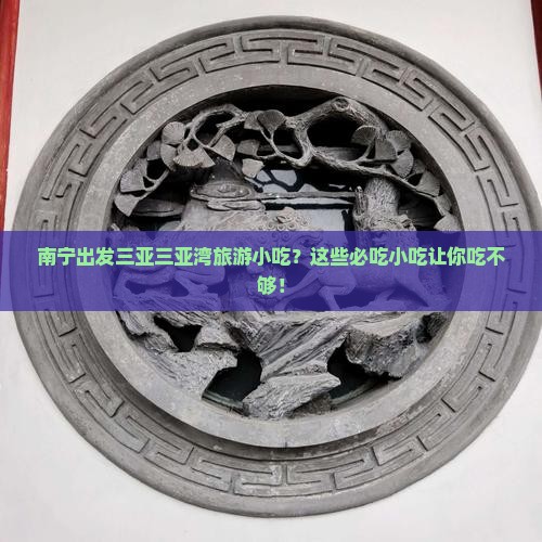 南宁出发三亚三亚湾旅游小吃