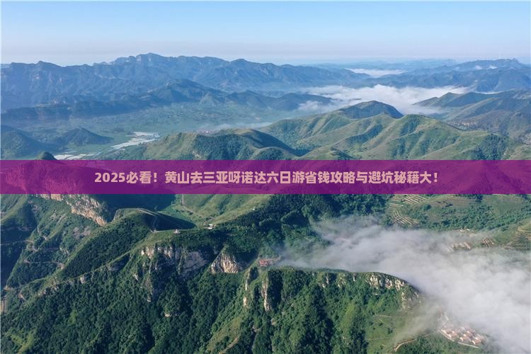 黄山去三亚呀诺达景区六日游