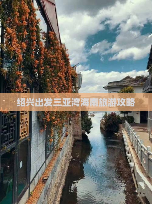 绍兴出发三亚三亚湾个人游