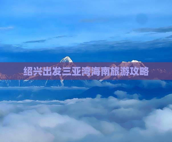 绍兴出发三亚三亚湾个人游