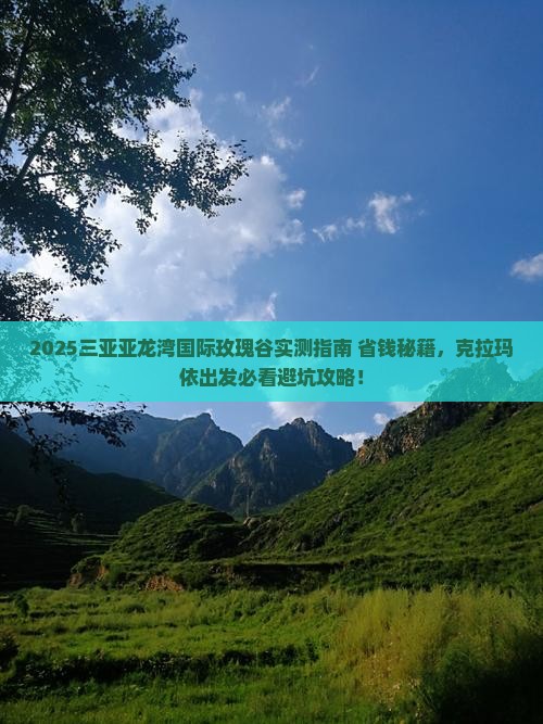 克拉玛依前往三亚亚龙湾国际玫瑰谷必玩地