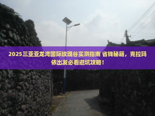 克拉玛依前往三亚亚龙湾国际玫瑰谷必玩地