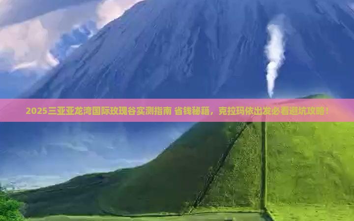 克拉玛依前往三亚亚龙湾国际玫瑰谷必玩地