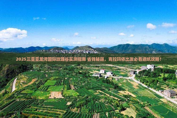 克拉玛依前往三亚亚龙湾国际玫瑰谷必玩地