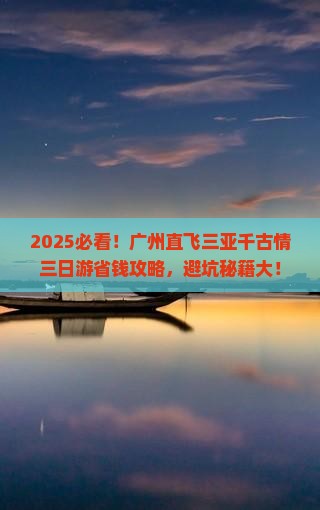 广州去三亚千古情三日游