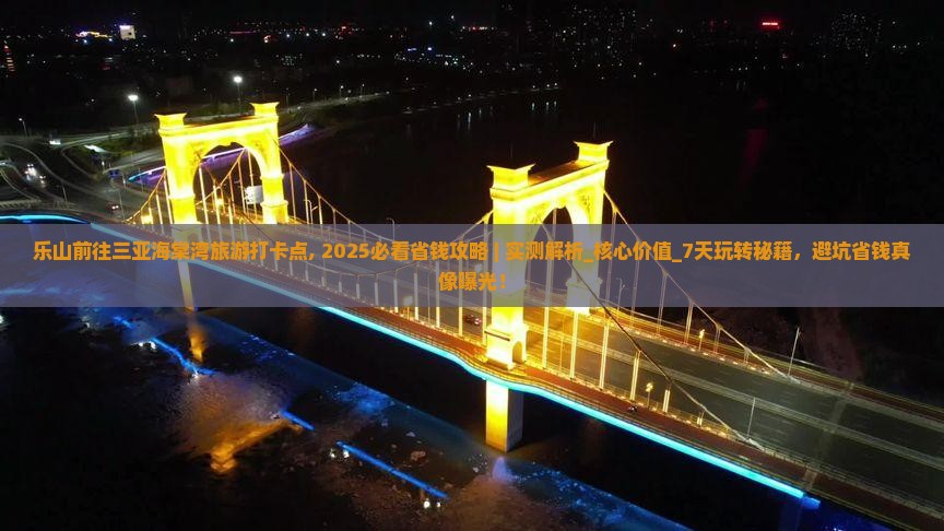 乐山前往三亚海棠湾旅游打卡点
