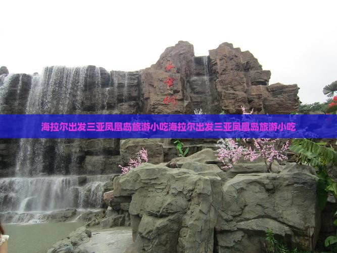 海拉尔出发三亚凤凰岛旅游小吃