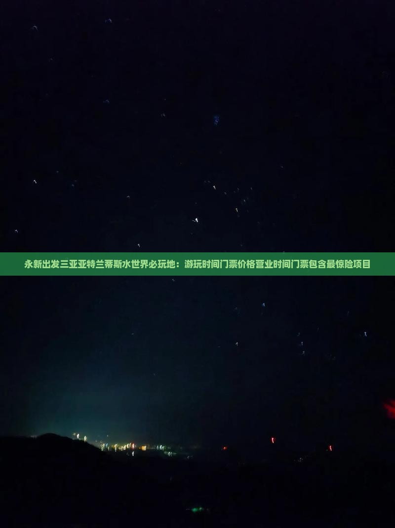 永新出发三亚亚特兰蒂斯水世界必玩地 永新出发三亚亚特兰蒂斯水世界必玩地