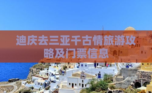 迪庆去三亚千古情门票