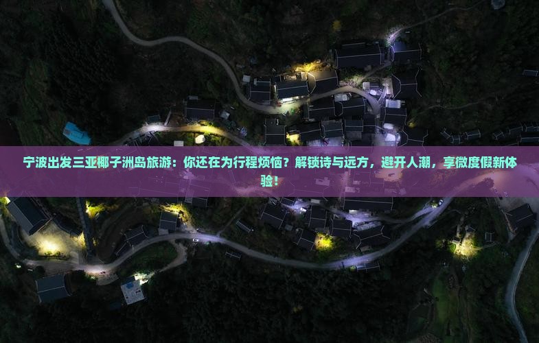 宁波出发三亚椰子洲岛旅游