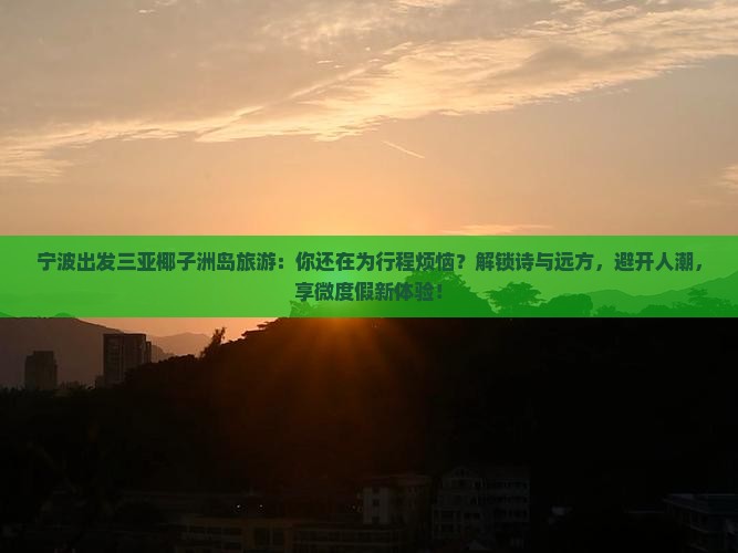 宁波出发三亚椰子洲岛旅游