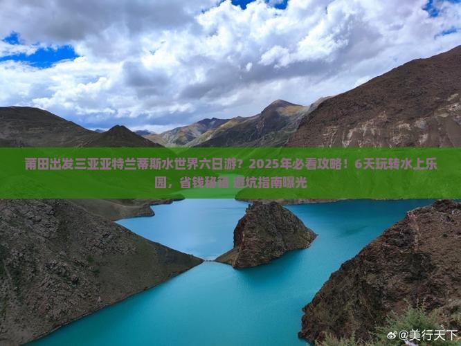 莆田出发三亚亚特兰蒂斯水世界六日游