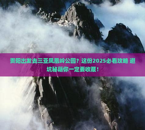 贵阳去三亚凤凰岭公园攻略