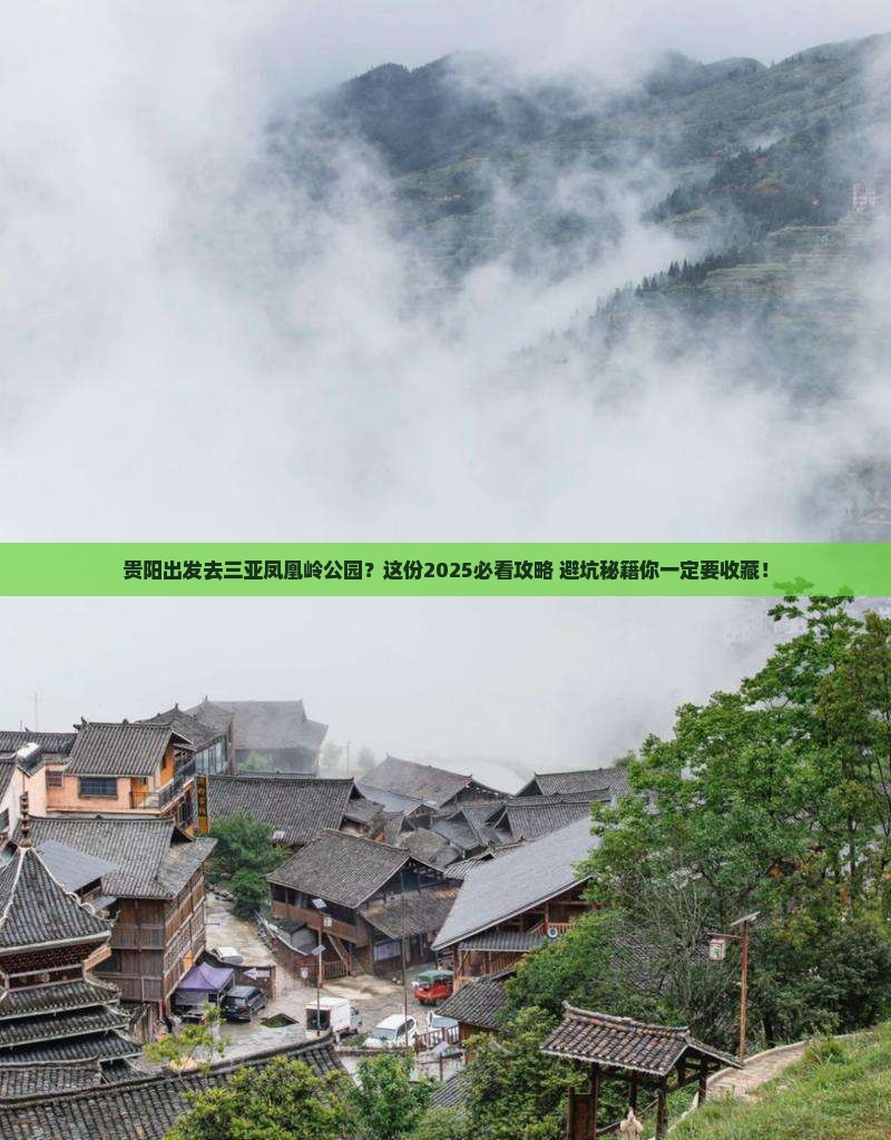 贵阳去三亚凤凰岭公园攻略