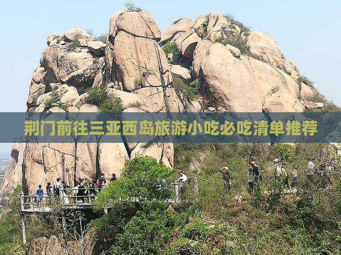 荆门前往三亚西岛旅游小吃