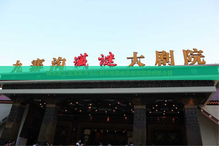 株洲去三亚海棠湾六日游