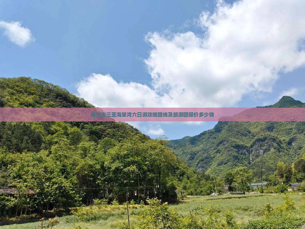 株洲去三亚海棠湾六日游