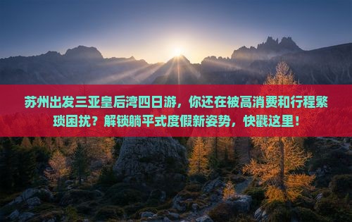 苏州出发三亚皇后湾四日游
