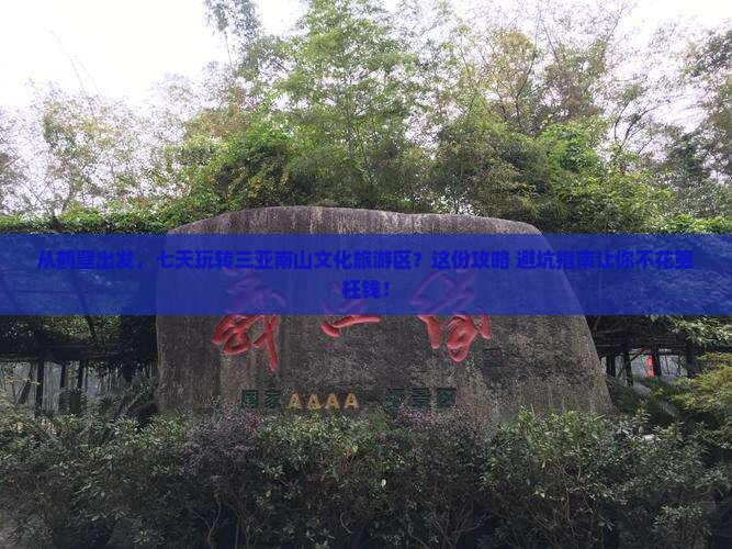 鹤壁前往三亚南山文化旅游区七日游