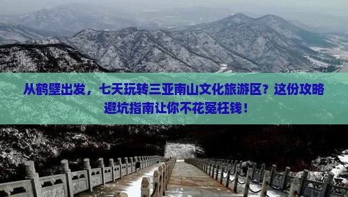 鹤壁前往三亚南山文化旅游区七日游