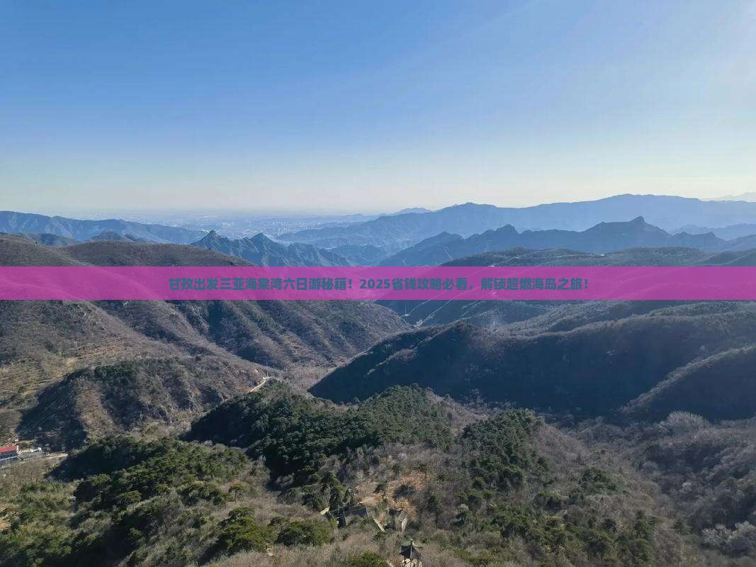 甘孜出发三亚海棠湾六日游