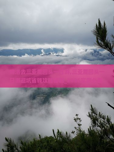 商洛去三亚鹿回头一日游