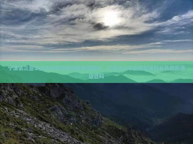 宁波去三亚半山半岛帆船港团体旅游