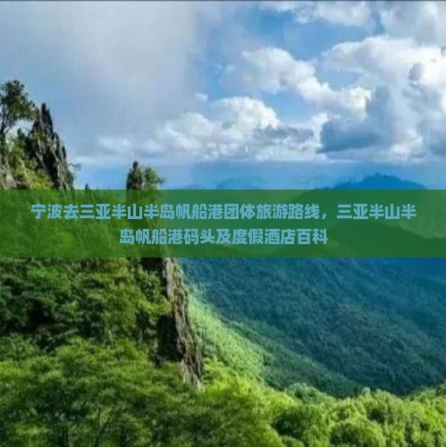 宁波去三亚半山半岛帆船港团体旅游