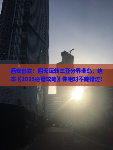 西安前往三亚分界洲岛四日游