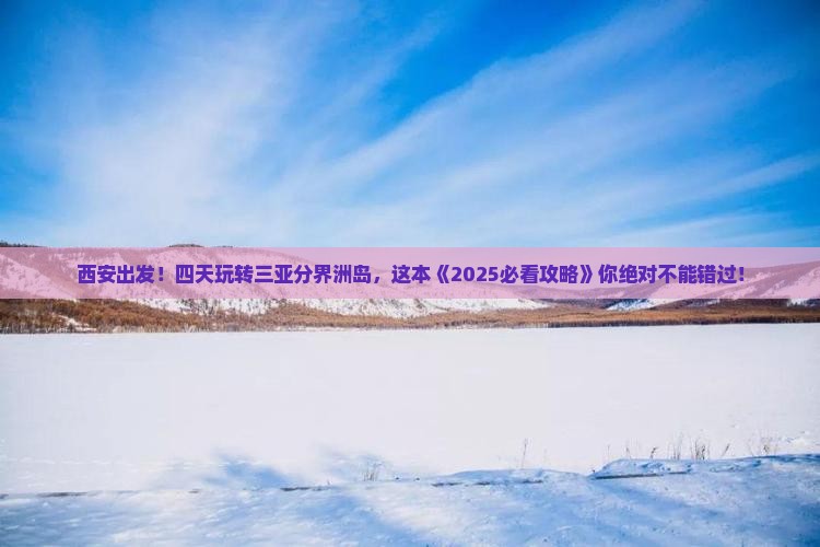 西安前往三亚分界洲岛四日游