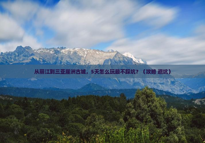 丽江出发三亚崖洲古城哪里玩